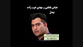دانلود آهنگ جدید عباس بابایی و مهدی عرب زاده به نام بیدل از کرمانج موزیک