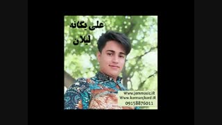 دانولد آهنگ جدید علی یگانه و نعمت زنبیلباف به نام لیلان از کرمانج مزویک