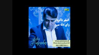 دانولد آهنگ جدید اصغر باکردار به نام وای دله من از کرمانج مزویک