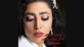 بازدید عروس در سالن زیبایی پریس