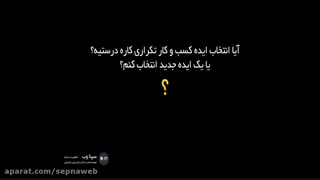 چطور ایده های تکراری راه اندازی کسب و کار می تونن پر سود باشن