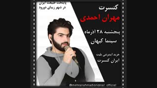آهنگ های مهران احمدی#آهنگ مهران احمدی#کنسرت مهران احمدی#کنسرت های مهران احمدی#کنسرت دورود مهران احمدی#کنسرت دورود#لرستان