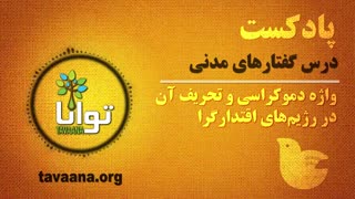 واژه دموکراسی و تحریف آن در رژیم‌های اقتدارگرا