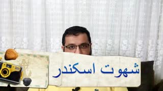 شهوت اسکندر
