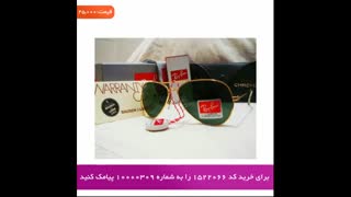 عینک طرح RayBan خلبانی