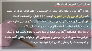 آموزش کامل تریکو بافی از 0 تا 100