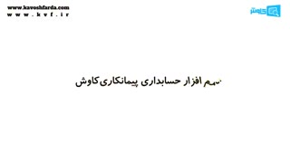 نرم افزار حسابداری پیمانکاری در افغانستان | ساخت و ساز در افغانستان