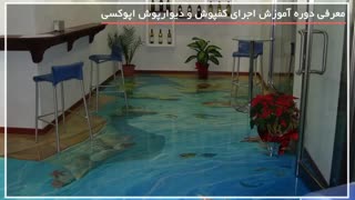 آموزش گام به گام و کامل اپوکسی