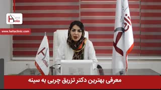 معرفی بهترین دکتر تزریق چربی به سینه | کلینیک هلیا | 02122819418 کلینیک زیبایی