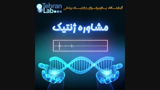 مشاوره ژنتیک چیست؟