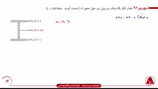 نحوه محاسبه اساس مقطع الاستیک و پلاستیک