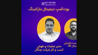 بوت‌کمپ دیجیتال مارکتینگ کی‌ورک و دانشگاه علامه طباطبائی