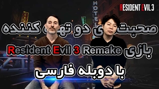 صحبتهای دو تهیه کننده ارشد بازی Resident Evil 3 Remake _ با دوبله فارسی