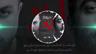 آهنگ احساسی و جدید لیلا از مسیح و آرش AP