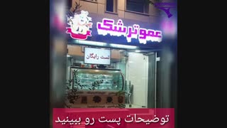 محصولات شب یلدا ئی عموترشک (انواع لواشک و ترشک)
