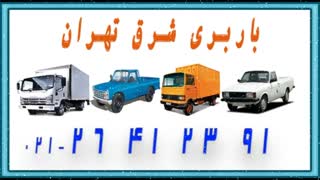 باربری شرق تهران