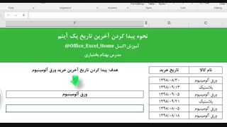 آموزش اکسل - نحوه پیداکردن آخرین تاریخ یک آیتم در اکسل