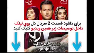 دانلود فیلم دل قسمت دوم 2