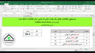 آموزش اکسل - نحوه جستجوی اطلاعات مقابل یک مقدار خاص که مابین سایر اطلاعات احاطه شده در اکسل