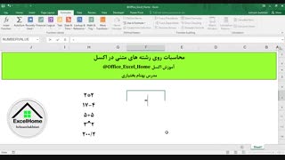 آموزش اکسل - نحوه محاسبات روی رشته های متنی در اکسل