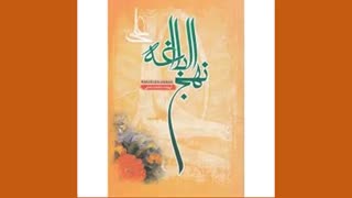 نهج البلاغه خوانی - 32