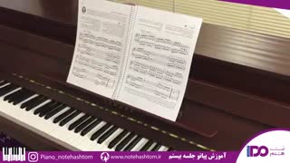 آموزش پیانو جلسه بیستم