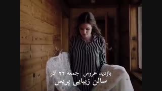 بازدید عروس جمعه ٢٢ آذر سالن پریس