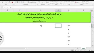 آموزش اکسل - مرتب کردن اعداد بهم ریخته بوسیله توابع در اکسل