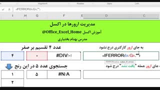 آموزش اکسل - مدیریت ارورها در اکسل
