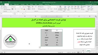 آموزش اکسل - فرمت نویسی اختصاصی برای اعداد در اکسل