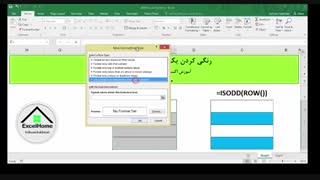 آموزش اکسل - رنگی کردن یکی در میان سطرها در اکسل