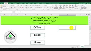 آموزش اکسل - نحوه انتخاب و کپی کردن سلول های پر در اکسل