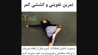 تمرین تقویتی و کششی کمر - فیزیوتراپی نسیم سلامت