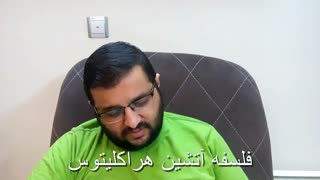 فلسفه آتشین هراکلیتوس