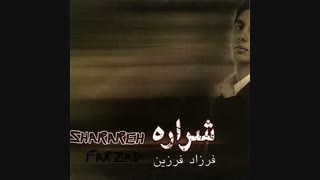 دانلود آهنگ قدیمی فرزاد فرزین به نام شراره + دانلود کل آلبوم شراره