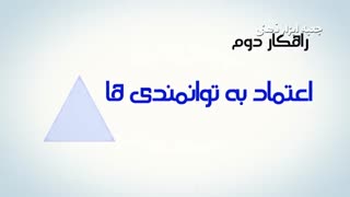 تقویت اعتماد به نفس با 3 راهکار ساده