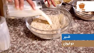 02 - طرز تهیه تلبینه - Talbineh