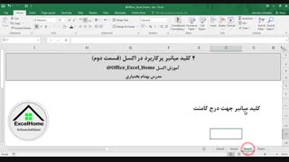 آموزش اکسل - 4 کلید میانبر پر کاربرد در اکسل (قسمت دوم)