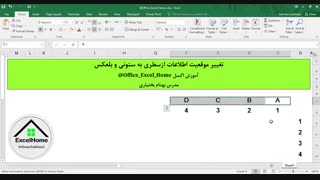 آموزش اکسل - تغییر موقعیت اطلاعات از سطری به ستونی در اکسل