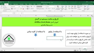 آموزش اکسل - ثبت تاریخ و ساعت سیستم در اکسل