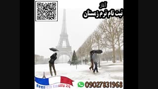 آموزش زبان فرانسه مدرس دکتر هماپور