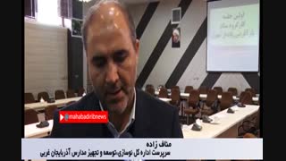 احداث 20 مدسه جدید در مهاباد