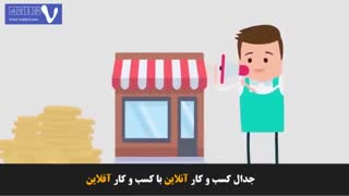 جدال کسب و کار آنلاین و آفلاین