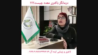 به راحتی باکتری معده را درمان کنیم...