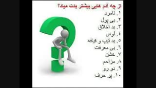 از چه ادم هایی خیلی بدت میاد؟