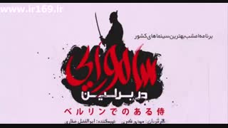 تیزر فیلم سامورایی در برلین