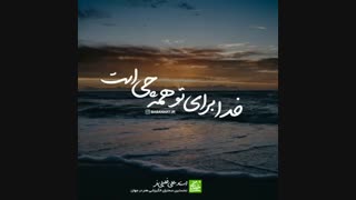 خدا برای تو همه چی است | استاد علی خلیلی فر | insta: babanart.ir