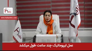 عمل لیپوماتیک چند ساعت به طول می انجامد؟ | کلینیک هلیا | 02122810089