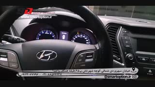 آپشن هیوندایی سانتافه -کیلس استارتر با پوش استارت و قاب پشت فرمان فابریک