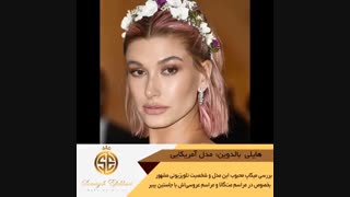 تحلیل میکاپ هایلی بالدوین